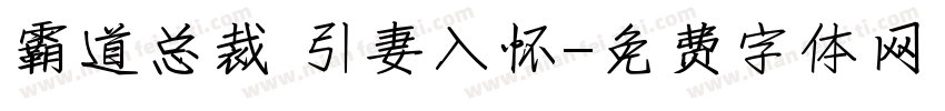 霸道总裁 引妻入怀字体转换